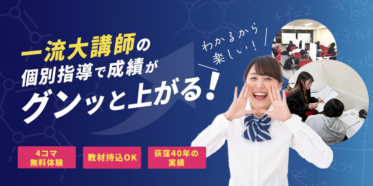 荻窪・阿佐ヶ谷の個別指導塾なら個別サクセスNEO【中高大学受験対応】