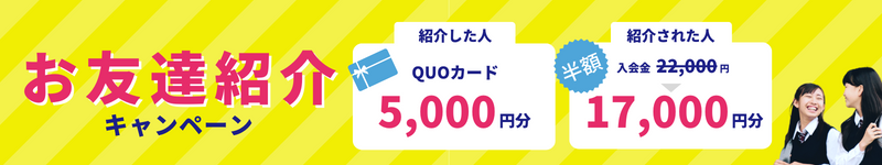 お友だち紹介キャンペーンのバナー