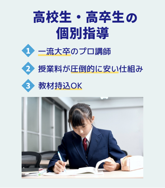 高校生と高卒生の個別指導ページ