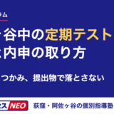阿佐ヶ谷中の定期テスト対策と内申の取り方