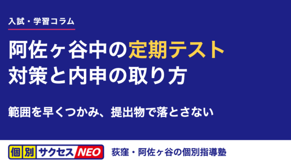 阿佐ヶ谷中の定期テスト対策と内申の取り方