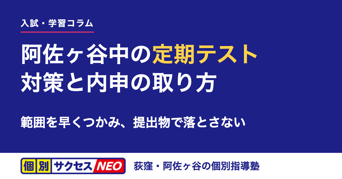 阿佐ヶ谷中の定期テスト対策と内申の取り方（個別サクセスNEO）