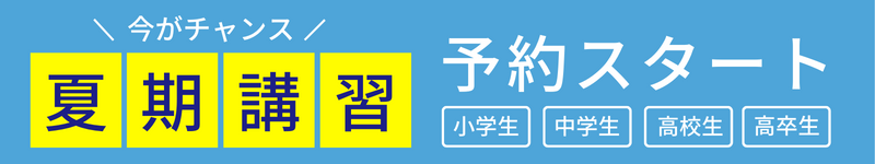 夏期講習予約スタート
